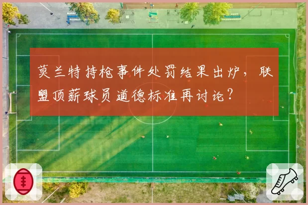 莫兰特持枪事件处罚结果出炉，联盟顶薪球员道德标准再讨论？