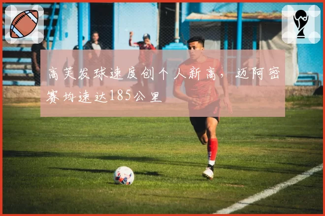 高芙发球速度创个人新高,迈阿密赛均速达185公里