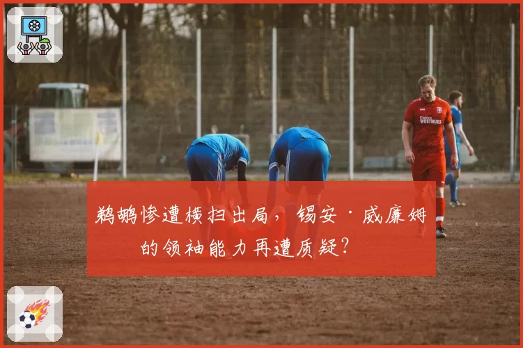 鹈鹕惨遭横扫出局，锡安·威廉姆森的领袖能力再遭质疑？