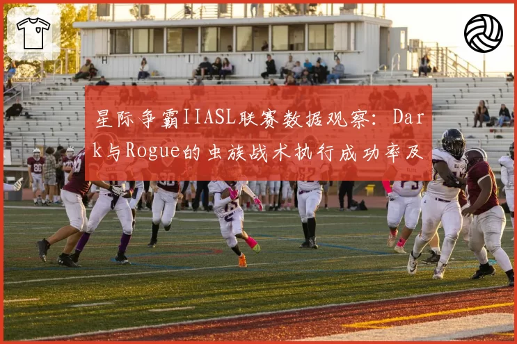 星际争霸IIASL联赛数据观察：Dark与Rogue的虫族战术执行成功率及扩张时机对比