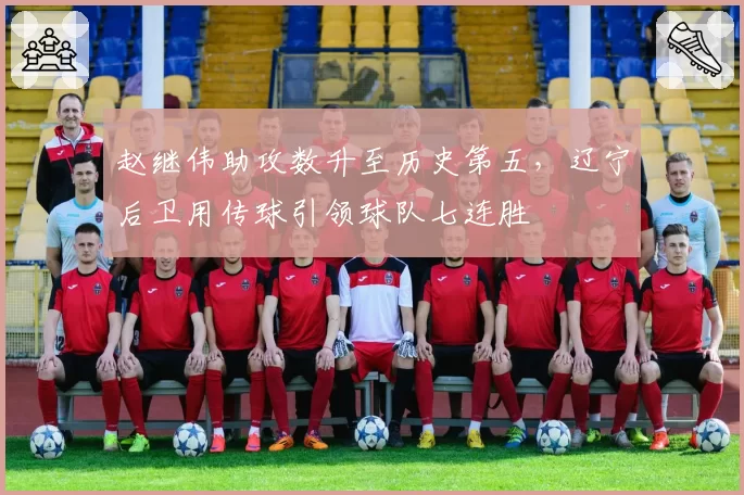 赵继伟助攻数升至历史第五，辽宁后卫用传球引领球队七连胜