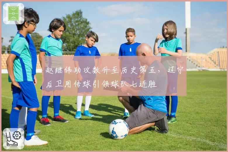 赵继伟助攻数升至历史第五，辽宁后卫用传球引领球队七连胜