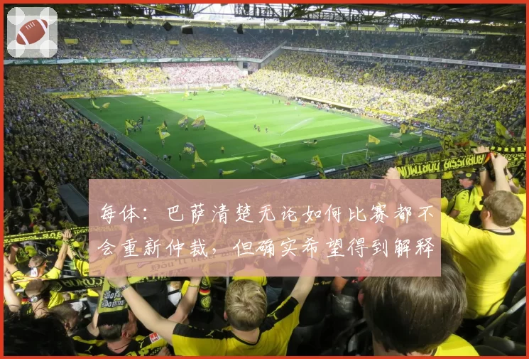 每体：巴萨清楚无论如何比赛都不会重新仲裁，但确实希望得到解释