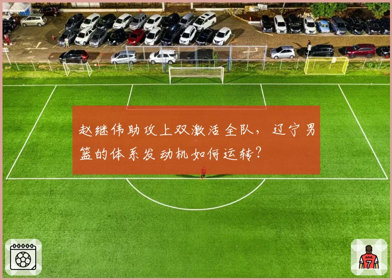 赵继伟助攻上双激活全队,辽宁男篮的体系发动机如何运转?