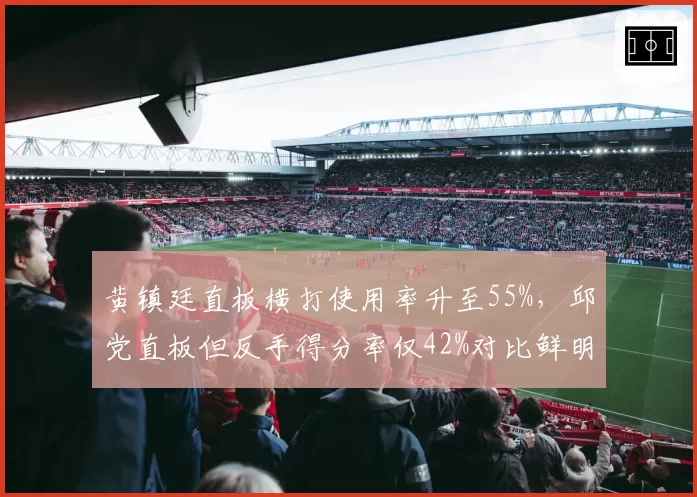 黄镇廷直板横打使用率升至55%，邱党直板但反手得分率仅42%对比鲜明