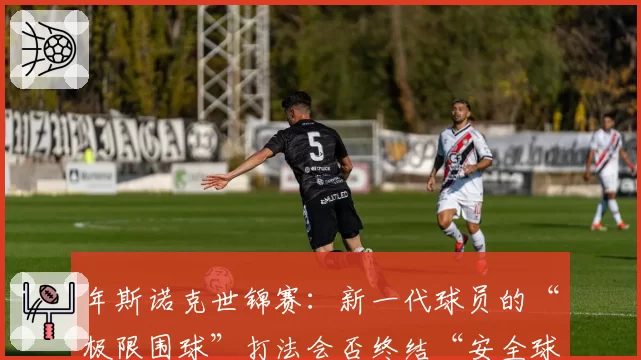 年斯诺克世锦赛：新一代球员的“极限围球”打法会否终结“安全球”时代？