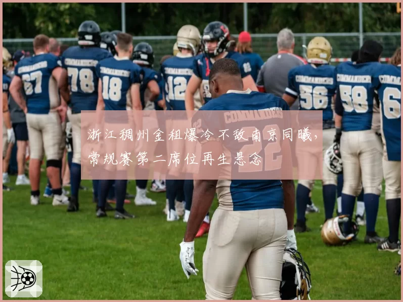 浙江稠州金租爆冷不敌南京同曦，常规赛第二席位再生悬念