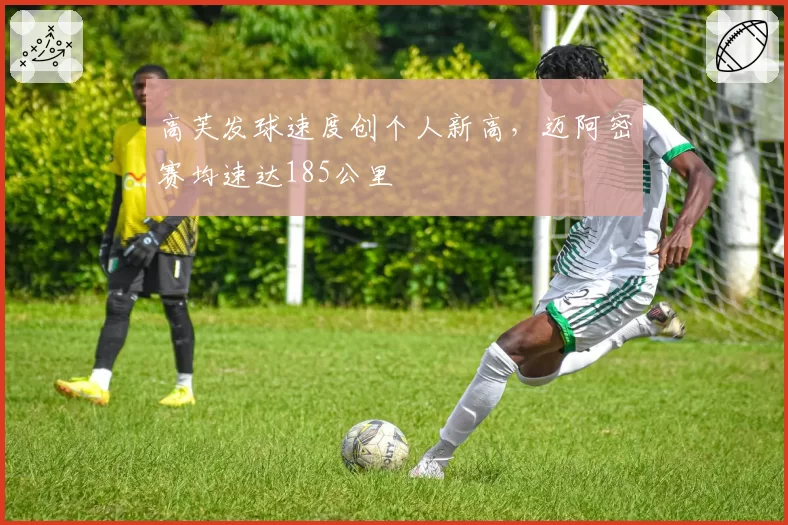 高芙发球速度创个人新高，迈阿密赛均速达185公里