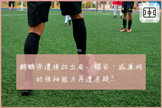 鹈鹕惨遭横扫出局，锡安·威廉姆森的领袖能力再遭质疑？