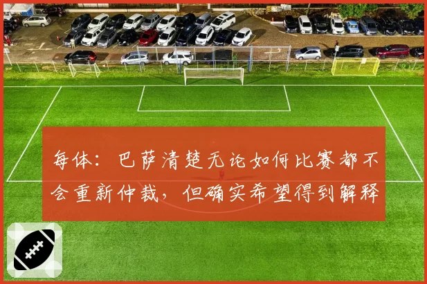 每体：巴萨清楚无论如何比赛都不会重新仲裁，但确实希望得到解释