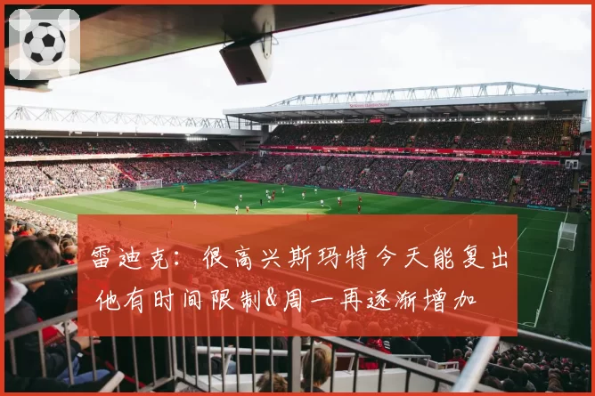 雷迪克：很高兴斯玛特今天能复出 他有时间限制&周一再逐渐增加