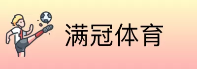 满冠体育 logo